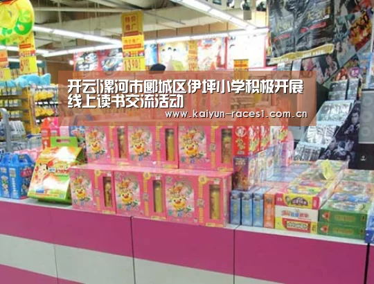 开云|漯河市郾城区伊坪小学积极开展线上读书交流活动(图1)