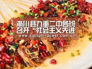 淅川县九重二中各班召开“社会主义先进文化教育”主题班会“开云”(图2) 淅川县九重二中各班召开“社会主义先进文化教育”主题班会“开云”(图2)