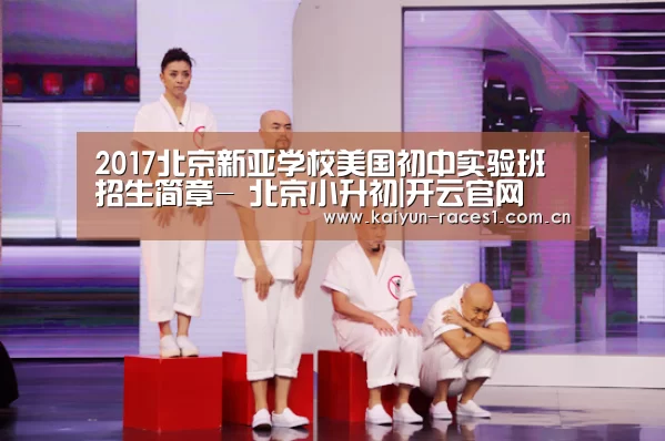 2017北京新亚学校美国初中实验班招生简章- 北京小升初|开云官网(图1) 开云
