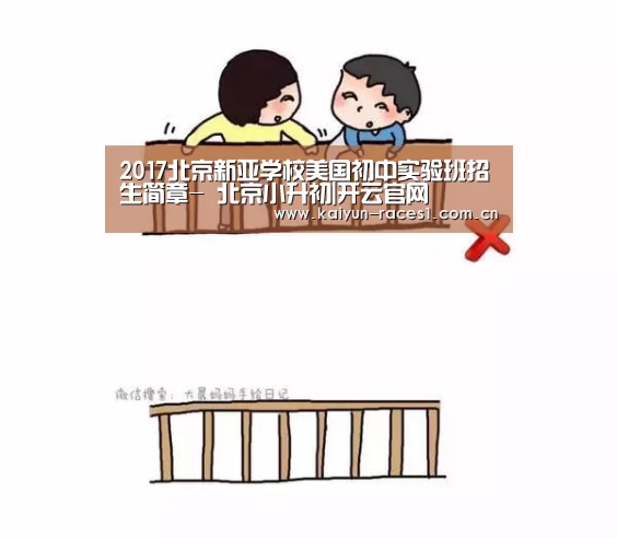 2017北京新亚学校美国初中实验班招生简章- 北京小升初|开云官网(图2) 开云