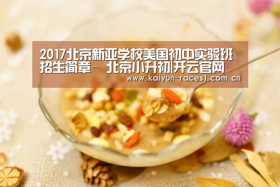 2017北京新亚学校美国初中实验班招生简章- 北京小升初|开云官网(图3) 开云APP