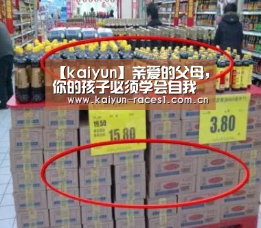 【kaiyun】亲爱的父母,你的孩子必须学会自我保护!(图1) 开云